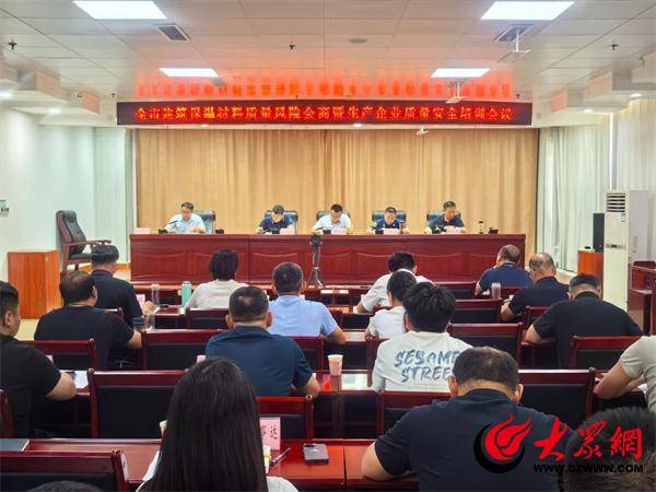 濱州市市場監(jiān)管局組織召開全市建筑保溫材料質(zhì)量風(fēng)險(xiǎn)會(huì)商會(huì)暨生產(chǎn)企業(yè)質(zhì)量安全培訓(xùn)會(huì)議:保溫材料